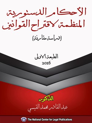 cover image of الأحكام الدستورية المنظمة لاقتراح القوانين
